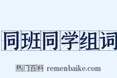 同班同学组词是什么意思的图片